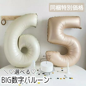 【同梱特別価格】選べる数字 大きな ナンバー バルーン ベージュ ピンク ブラウン 風船 誕生日 女の子 ナチュラル くすみカラー ニュアンスカラー　飾り付け バースデー BIG シンプル 筆記体 おしゃれ