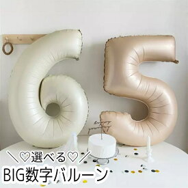 【当日発送14時迄】選べる数字 大きな ナンバー バルーン ベージュ ピンク ブラウン 風船 誕生日 女の子 ナチュラル くすみカラー ニュアンスカラー　飾り付け バースデー BIG シンプル 筆記体 おしゃれ