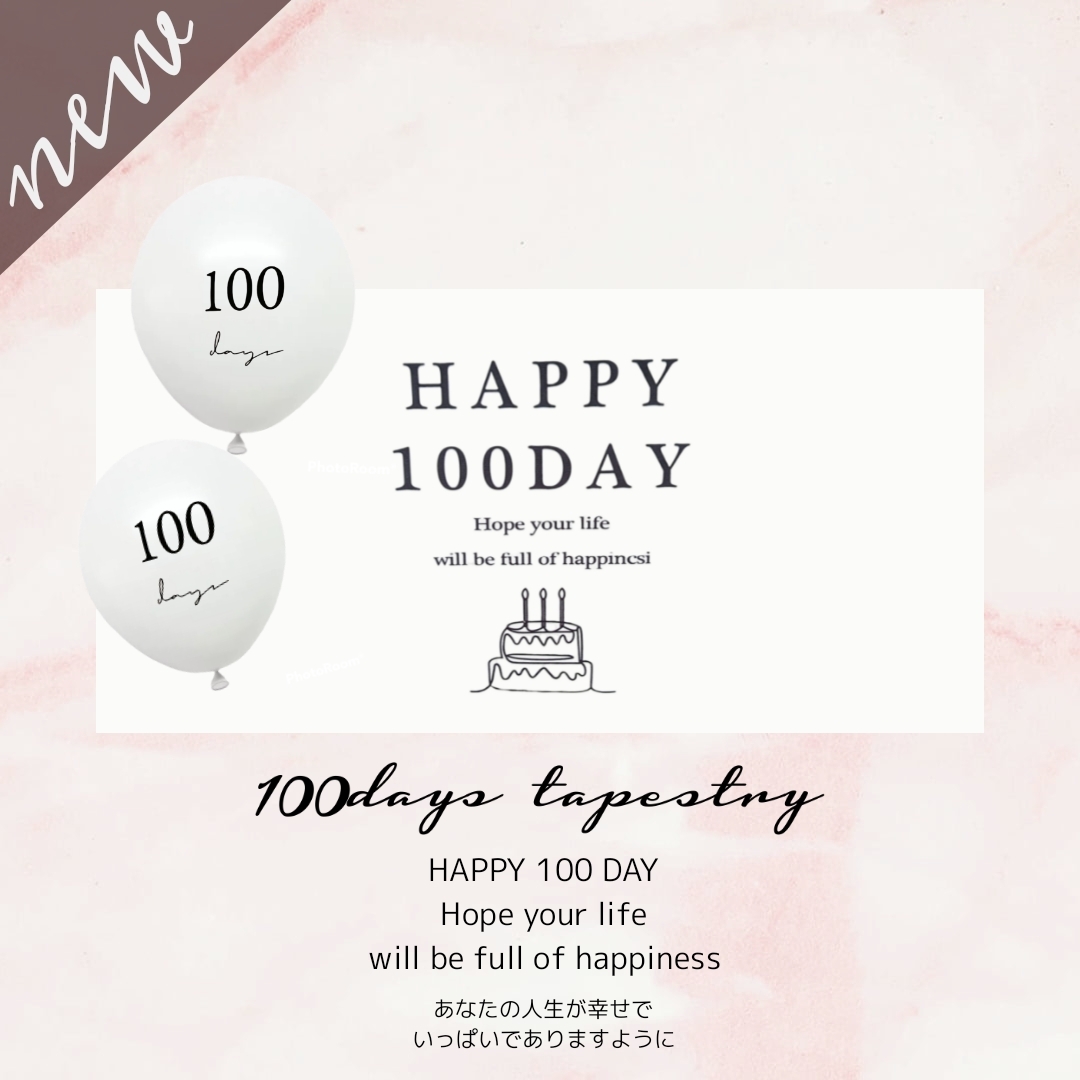 楽天市場】【当日発送14時迄】100days タペストリー 100日祝い 風船