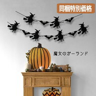 【同梱特別価格】 ウィッチ 魔女 コウモリ バット HAPPY HALLOWEEN ガーランド パープル BLACK ブラック …