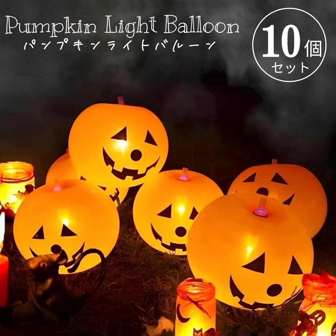 ハロウィン 飾り付け かぼちゃライト バルーン イルミネーション パンプキン ライト かぼちゃ 飾り 風船 パーティー おしゃれ 室内 10個セット