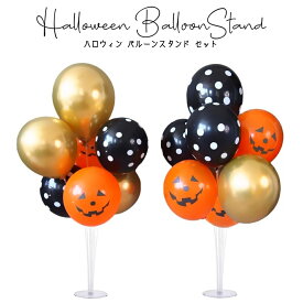 【当日発送14時迄】2台 風船セット ハロウィン バルーン 風船 誕生日 バースデー イベント 季節 秋　Halloween くすみカラー ゴールド ドット パーティー ヘリウムガス対応 ウェルカムスペース 風船単品　風船セット バルーンスタンド