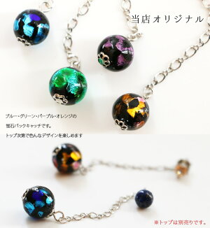 【当店オリジナル】【バックキャッチのみ】ホタルガラスバックキャッチピアスキャッチチェーンブルーグリーンオレンジパープルシルバーハンドメイド