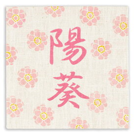 京都洛柿庵 麻のファブリックパネル 名入れ専用 華桜 桃の節句飾り お雛様 ひな祭り