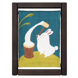 【京都洛柿庵】手染め koyomi フレーム うさぎの餅つき コンパクトサイズ かわいい ミニ 秋の飾り