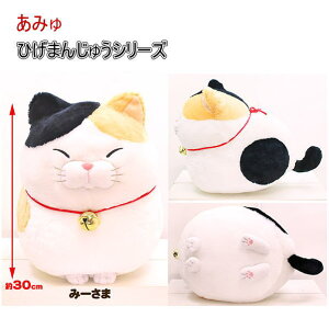 あみゅ ひげまんじゅうシリーズ みーさま 大 アミューズ キャラクター BIG ねこ 三毛猫