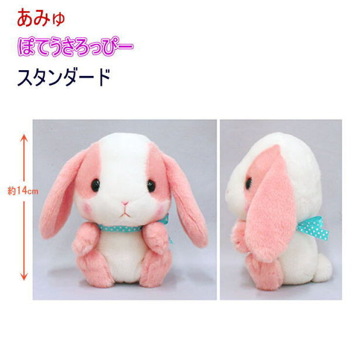 楽天市場 ぽてうさろっぴーシリーズ スタンダード いちごみるくちゃん アミュ キャラクター うさぎ ロップイヤー ラビット 兎 ピンク ホワイト 逸品shopコレコレ