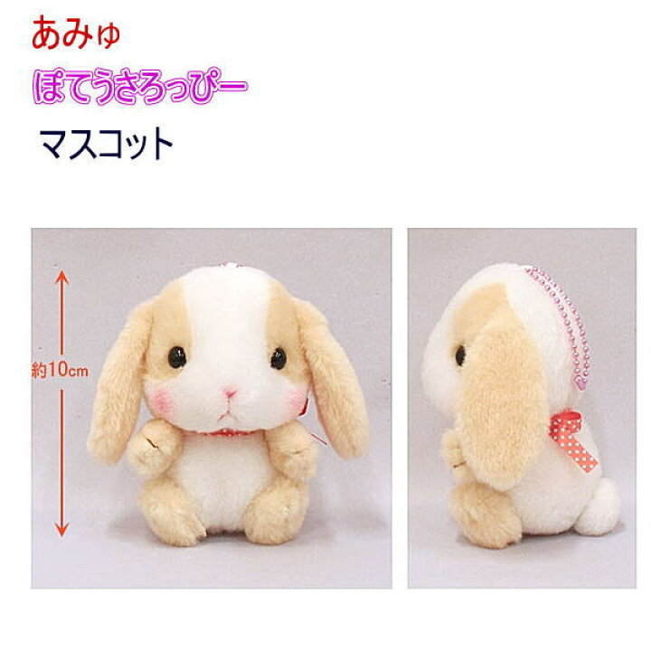 楽天市場 ぽてうさろっぴーシリーズ マスコット みるくてぃちゃん アミュ キャラクター うさぎ ロップイヤー ラビット 兎 キーチェーン キーホルダー ミルクティー 逸品shopコレコレ