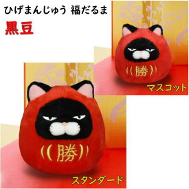 あみゅ ひげまんじゅう 福だるま 黒豆 スタンダード＆マスコット アミューズ キャラクター ねこ 猫 赤 縁起物