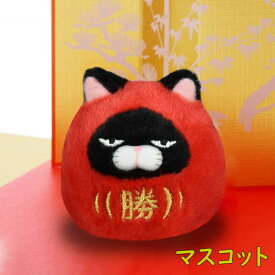あみゅ ひげまんじゅう 福だるま 黒豆 スタンダード＆マスコット アミューズ キャラクター ねこ 猫 赤 縁起物