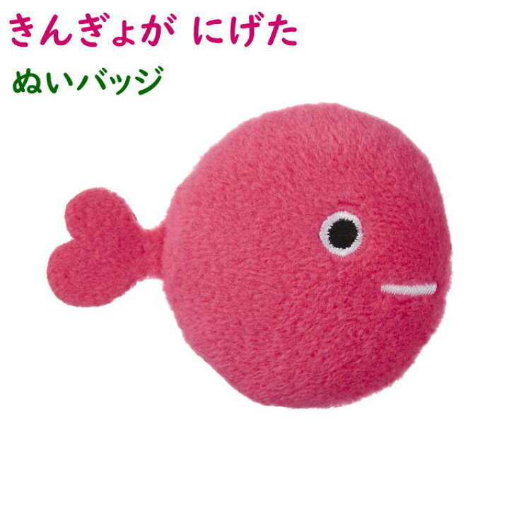 楽天市場 きんぎょがにげた ぬいバッジ セキグチ 絵本 人気キャラクター 金魚 逸品shopコレコレ