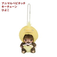 あにまるベビチッチ SS顔でかキーチェーン ひよこ【セキグチ】 人気キャラクター インテリア雑貨 キーホ…