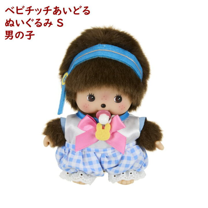 楽天市場】ベビチッチ あいどる S ぬいぐるみ 男の子【セキグチ】 人気 