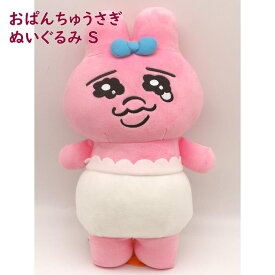 おぱんちゅうさぎ ぬいぐるみ S 人気 キャラクター ギフト プレゼント キッズ かわいい グッズ インテリア【サンアロー】ピンク 兎 うるうる 涙目 ラビット シュール 可愛い