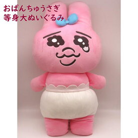 等身大 おぱんちゅうさぎ ぬいぐるみ 人気 キャラクター ギフト プレゼント キッズ かわいい グッズ インテリア【サンアロー】ピンク 兎 うるうる 涙目 ラビット シュール 可愛い