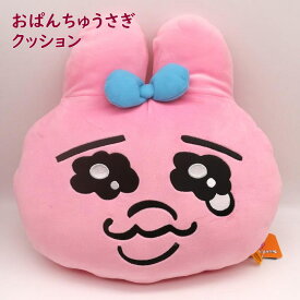 おぱんちゅうさぎ ぬいぐるみ クッション 人気 キャラクター ギフト プレゼント キッズ かわいい グッズ インテリア【サンアロー】ピンク 兎 うるうる 涙目 ラビット シュール 可愛い