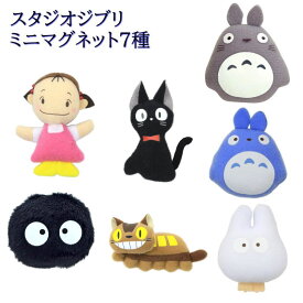 スタジオジブリ 人気キャラクター ミニマグネット7種 大トトロ 中トトロ 小トトロ ジジ ネコバス クロスケ めいちゃん グッズ プチギフト プレゼント 小さい