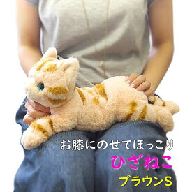 【サンレモン】ぬいぐるみ ひざねこ ブラウンSサイズ 膝乗せ 猫 キャット 膝ネコ 暖かい 程よい重み 母の日 父の日 敬老の日 プレゼント ギフト