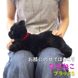 【サンレモン】ぬいぐるみ ひざねこ ブラックSサイズ 膝乗せ 黒猫 キャット 膝ネコ 暖かい 程よい重み 母の日 父の日 敬老の日 プレゼント ギフト クロネコ