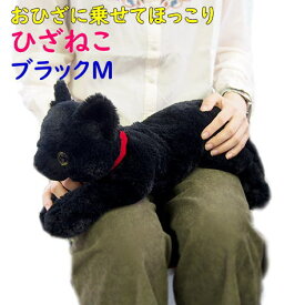 【サンレモン】ぬいぐるみ ひざねこ ブラックMサイズ 膝乗せ 猫 キャット 膝ネコ 暖かい 程よい重み 母の日 父の日 敬老の日 プレゼント ギフト 黒猫