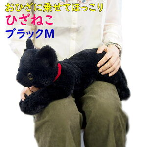 【サンレモン】ぬいぐるみ ひざねこ ブラックMサイズ 膝乗せ 猫 キャット 膝ネコ 暖かい 程よい重み 母の日 父の日 敬老の日 プレゼント ギフト 黒猫