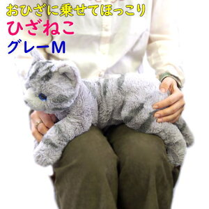 グレー ぬいぐるみ ねこの人気商品 通販 価格比較 価格 Com
