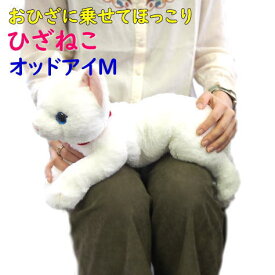 【サンレモン】ぬいぐるみ ひざねこ オッドアイMサイズ 膝乗せ 猫 キャット 膝ネコ 暖かい 程よい重み 母の日 父の日 敬老の日 プレゼント ギフト 白猫