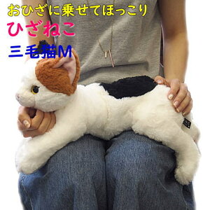 【サンレモン】ぬいぐるみ ひざねこ ミケMサイズ 膝乗せ 猫 キャット 膝ネコ 暖かい 程よい重み 母の日 父の日 敬老の日 プレゼント ギフト 三毛猫