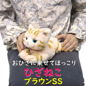 【サンレモン】ぬいぐるみ ひざねこ ブラウンSSサイズ 膝乗せ キャット 膝ネコ 暖かい 程よい重み 母の日 父の日 敬老の日 プレゼント ギフト