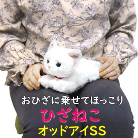 【サンレモン】ぬいぐるみ ひざねこ オッドアイホワイトSSサイズ 膝乗せ キャット 膝ネコ 暖かい 程よい重み 母の日 父の日 敬老の日 プレゼント ギフト