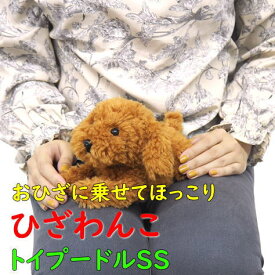 ぬいぐるみ ひざわんこ トイプードルSS 膝乗せ 犬 ドッグ ワンコ 暖かい 程よい重み 母の日 父の日 敬老の日 プレゼント