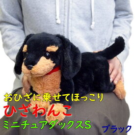 【サンレモン】ぬいぐるみ ひざわんこ ミニチュアダックスSサイズ ブラック 膝乗せ 犬 ドッグ 膝ワンコ 暖かい 程よい重み 母の日 父の日 敬老の日 プレゼント ギフト