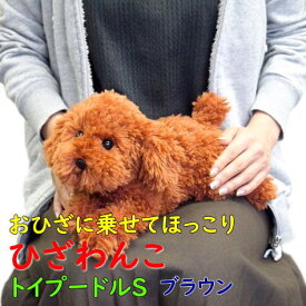 【サンレモン】ぬいぐるみ ひざわんこ トイプードルSサイズ ブラウン 膝乗せ 犬 ドッグ 膝ワンコ 暖かい 程よい重み 母の日 父の日 敬老の日 プレゼント ギフト