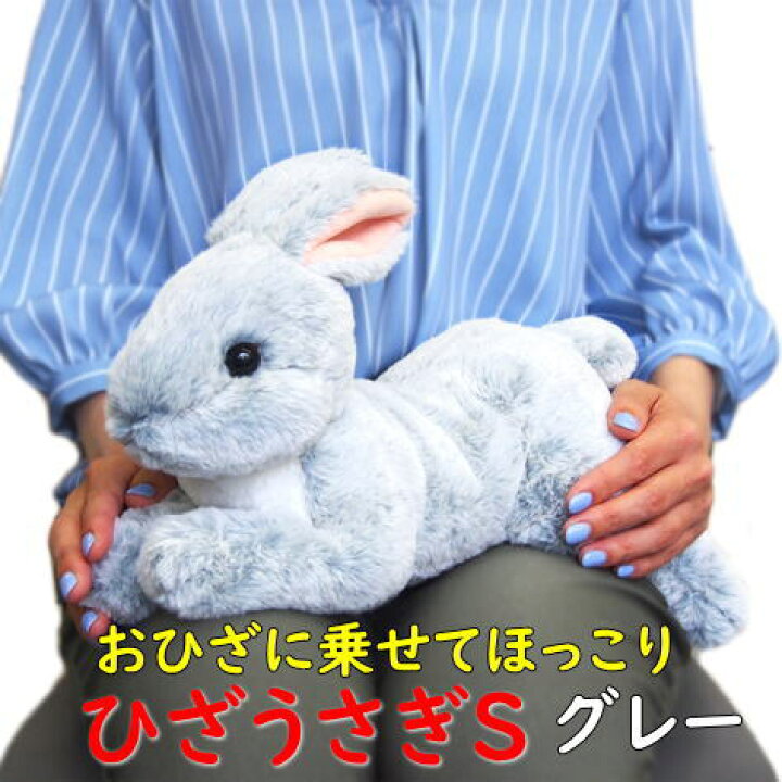 楽天市場 サンレモン ぬいぐるみ ひざうさぎs グレー 膝乗せ 暖かい 程よい重み 母の日 父の日 敬老の日 プレゼント ギフト 逸品shopコレコレ