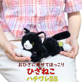 【サンレモン】ぬいぐるみ ひざねこ ハチワレSSサイズ 膝乗せ キャット 膝ネコ 暖かい 程よい重み 母の日 父の日 敬老の日 プレゼント ギフト