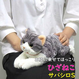 【サンレモン】ぬいぐるみ ひざねこ サバシロSサイズ 膝乗せ 猫 キャット 膝ネコ 暖かい 程よい重み 母の日 父の日 敬老の日 プレゼント ギフト