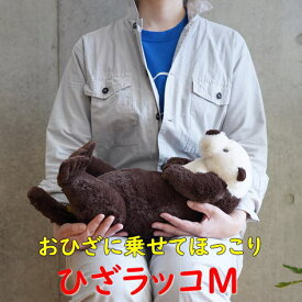 ぬいぐるみ ひざラッコ M 膝乗せ 暖かい 程よい重み 母の日 父の日 敬老の日 プレゼント ギフト【サンレモン】らっこ