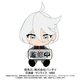 機動戦士ガンダム 水星の魔女 Chibi ぬいぐるみ ミオリネ・レンブラン【サンライズ】