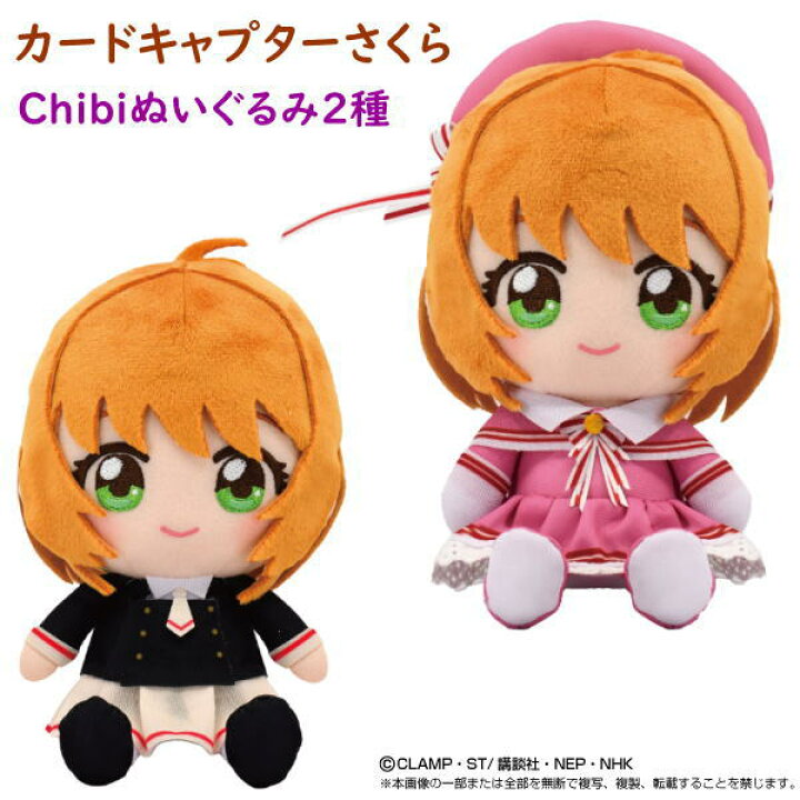 楽天市場】カードキャプターさくら Chibiぬいぐるみ 木之本 桜2種  