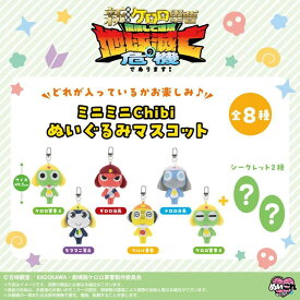 ケロロ軍曹 ミニミニChibiぬいぐるみ マスコット ケロロ軍曹 BOX 8種 【バンダイナムコヌイ】 ぬい活 小さい ちび コンプリートボックス キーホルダー