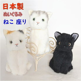 【日本製】 リアル ぬいぐるみS ねこ 座りタイプ 童心
