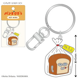 絵本キャラクター パンどろぼう グッズ メタルキーリング 特売品 パン泥棒 大人気 ぱんどろぼう キーホルダー バックチャーム メール便発送