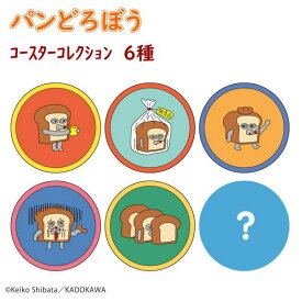 絵本キャラクター パンどろぼう グッズ コースターコレクション 全6種 パン泥棒 大人気 ぱんどろぼう