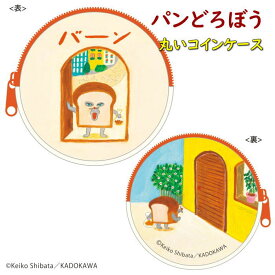 絵本キャラクター パンどろぼう グッズ コインケース パン泥棒 大人気 ぱんどろぼう 小物入れ 化粧ポーチ お薬入れ 文房具入れ 整理整頓 丸い