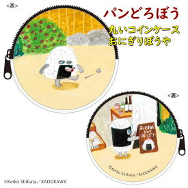 絵本キャラクター パンどろぼう グッズ コインケース おにぎりぼうや パン泥棒 大人気 ぱんどろぼう 小物入れ 化粧ポーチ お薬入れ 文房具入れ 整理整頓 丸い 旅のとも