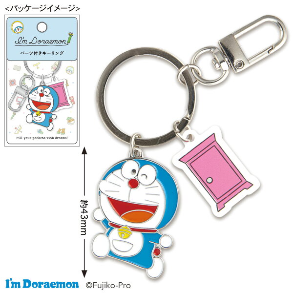 人気キャラクター ドラえもん  パーツ付きキーリング どこでもドア I'm Doraemon  バックチャーム グッズ アイムドラえもん 一緒にお出かけ 旅行 遠足 おしゃれ かわいい トラベル