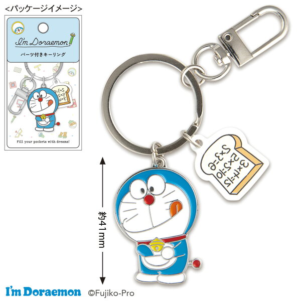 人気キャラクター ドラえもん  パーツ付きキーリング アンキパン I'm Doraemon  バックチャーム グッズ アイムドラえもん 一緒にお出かけ 旅行 遠足 おしゃれ かわいい 暗記 受験生応援