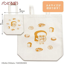 絵本キャラクター パンどろぼう グッズ 帆布トートバック パン泥棒 大人気 ぱんどろぼう A4サイズ 新生活 お出かけ お稽古バック 習い事 サブバック