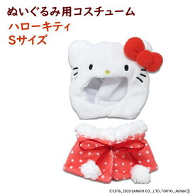 ぬいぐるみ用ウェア プラッシュコスチューマー ハローキティ Sサイズ サンリオ キャラクター