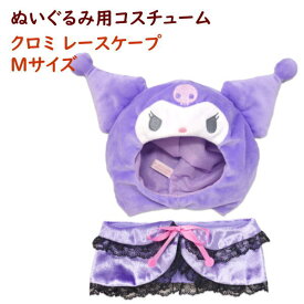 ぬいぐるみ用ウェア プラッシュコスチューマー レースケープ クロミ Mサイズ サンリオ キャラクター